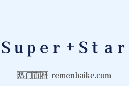 Super Star是什么意思的图片